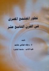 كتاب تطور المجتمع المصري في القرن التاسع عشر