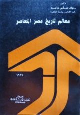 كتاب معالم تاريخ مصر المعاصر