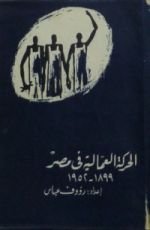 كتاب الحركة العمالية فى مصر 1899-1952