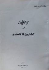 كتاب محاضرات في التاريخ الإقتصادي