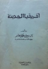 كتاب أفريقيا الحديثة