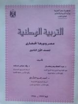 كتاب التربية الوطنية - مصر ودورها الحضارى