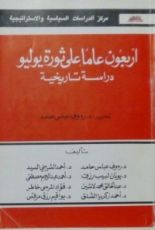 كتاب أربعون عاما على ثورة يوليو - دراسة تاريخية