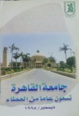 كتاب جامعة القاهرة - تسعون عاما من العطاء