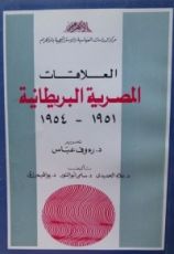 كتاب العلاقات المصرية البريطانية 1951-1954