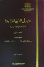 كتاب مصر فى القرن العشرين - مختارات من الوثائق السياسية - الجزء الأول