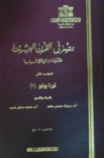 كتاب مصر فى القرن العشرين - مختارات من الوثائق السياسية - الجزء الثانى - ثورة يوليو