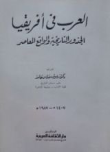 كتاب العرب فى أفريقيا - الجذور التاريخية والواقع المعاصر