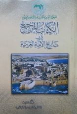 كتاب الكتاب المرجع فى تاريخ الأمة العربية - الجزء السادس - التحديث والأخطار الخارجية