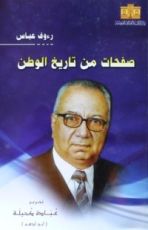 كتاب صفحات من تاريخ الوطن