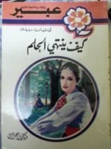 رواية كيف ينتهى الحلم