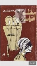 كتاب طفل القيامة