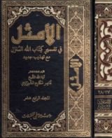 كتاب الأمثل في تفسير كتاب الله المنزل #14