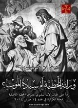 كتاب وراثة الخطية أم سيادة الموت؟