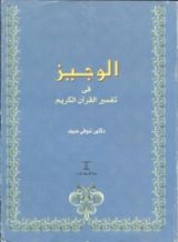 كتاب الوجيز في تفسير القرآن الكريم