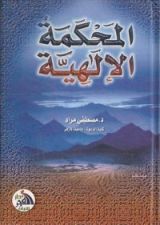 كتاب المحكمة الإلهية