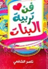 كتاب فن تربية البنات