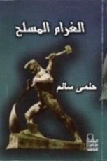 كتاب الغرام المسلح