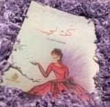رواية كن لي