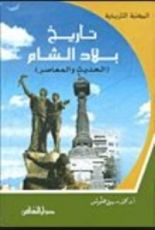 كتاب تاريخ بلاد الشام الحديث والمعاصر