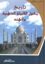 كتاب تاريخ مغول القبيلة الذهبية و الهند