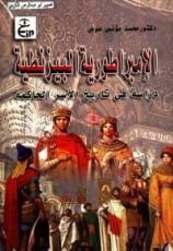 كتاب الجغرافيون والرحالة المسلمون