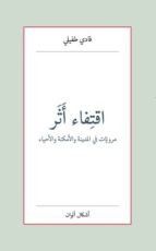كتاب اقتِفاء أَثر - مرويّات في المدينة والأمكنة والأحياء