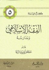 كتاب الفقه الإسلامي و مدارسه