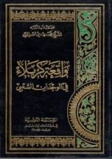 كتاب واقعة كربلاء في الوجدان الشعبي
