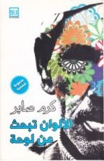كتاب الألوان تبحث عن لوحة