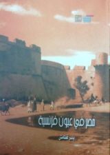كتاب مصر في عيون فرنسية
