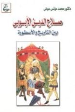 كتاب صلاح الدين الأيوبي بين التاريخ والاسطورة