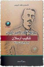 كتاب سوانح أفكار لأمير البيان شكيب أرسلان مع موجز من سيرته