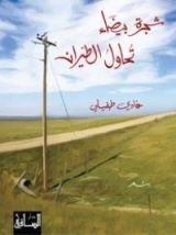 كتاب شجرة بيضاء تحاول الطيران