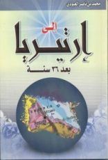 كتاب إلى إرتيريا بعد 36 سنة