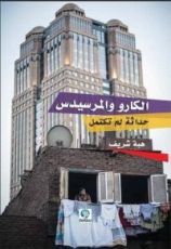 كتاب الكارو والمرسيدس: حداثة لم تكتمل