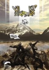 كتاب كنا جبالا