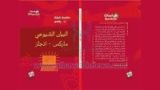 كتاب كراسات ماركسية 1 البيان الشيوعى