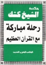 كتاب رحلة مباركة مع القرآن العظيم
