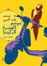 كتاب موسم الهجرة إلى اركيديا وقصتان اخريان