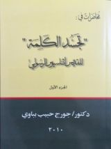 كتاب محاضرات في تجسد الكلمة للقديس أثناسيوس الرسولي - الجزء الأول