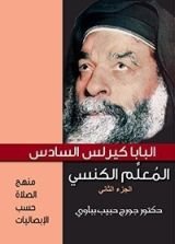كتاب البابا كيرلس السادس المعلم الكنسي – الجزء الثاني