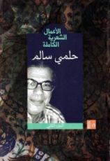 كتاب حلمي سالم - الأعمال الشعرية الكاملة : الجزء الثاني