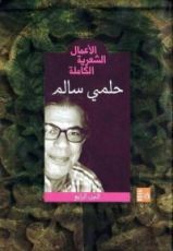 كتاب حلمي سالم - الأعمال الشعرية الكاملة : الجزء الرابع