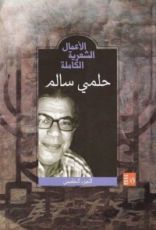 كتاب حلمي سالم - الأعمال الشعرية الكاملة : الجزء الخامس