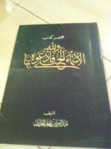 كتاب مختصر كتاب ولله الأسماء الحسنى فادعوه بها