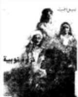 رواية نزوة نوبية