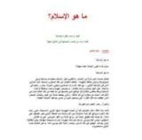 كتاب ما هو الإسلام