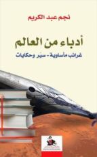 كتاب أدباء من العالم