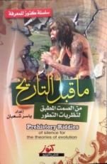 كتاب ما قبل التاريخ، من الصمت المطبق لنظريات التطور